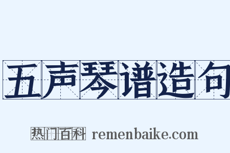 五声琴谱造句是什么意思的图片